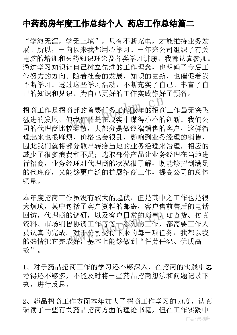 中药药房年度工作总结个人 药店工作总结(精选5篇)