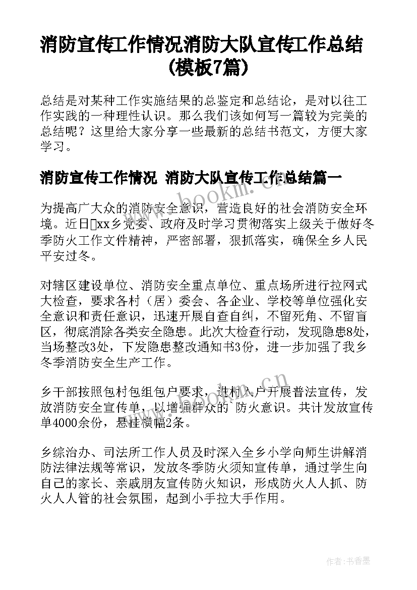 消防宣传工作情况 消防大队宣传工作总结(模板7篇)