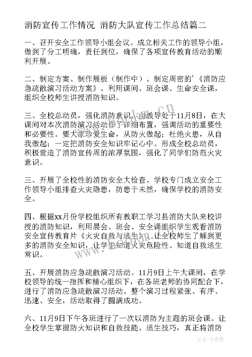 消防宣传工作情况 消防大队宣传工作总结(模板7篇)