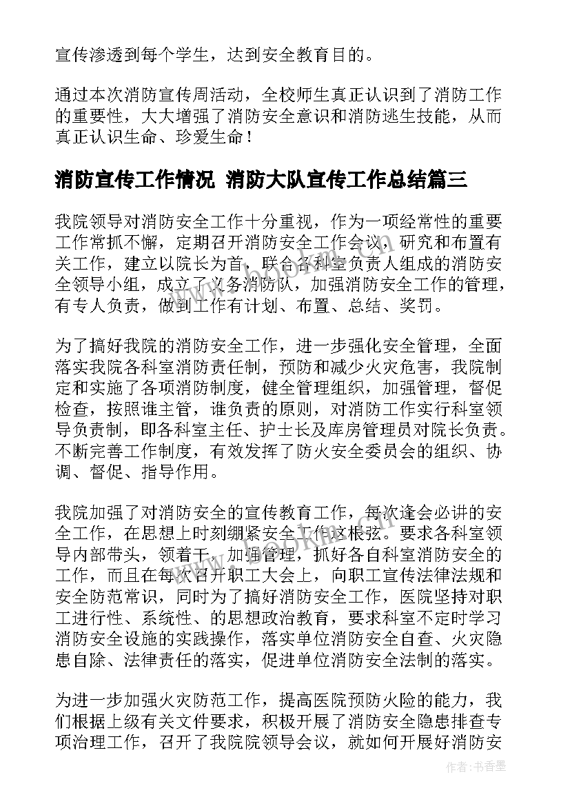 消防宣传工作情况 消防大队宣传工作总结(模板7篇)