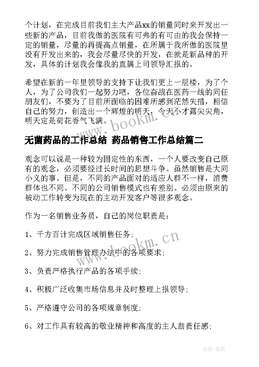 最新无菌药品的工作总结 药品销售工作总结(精选9篇)