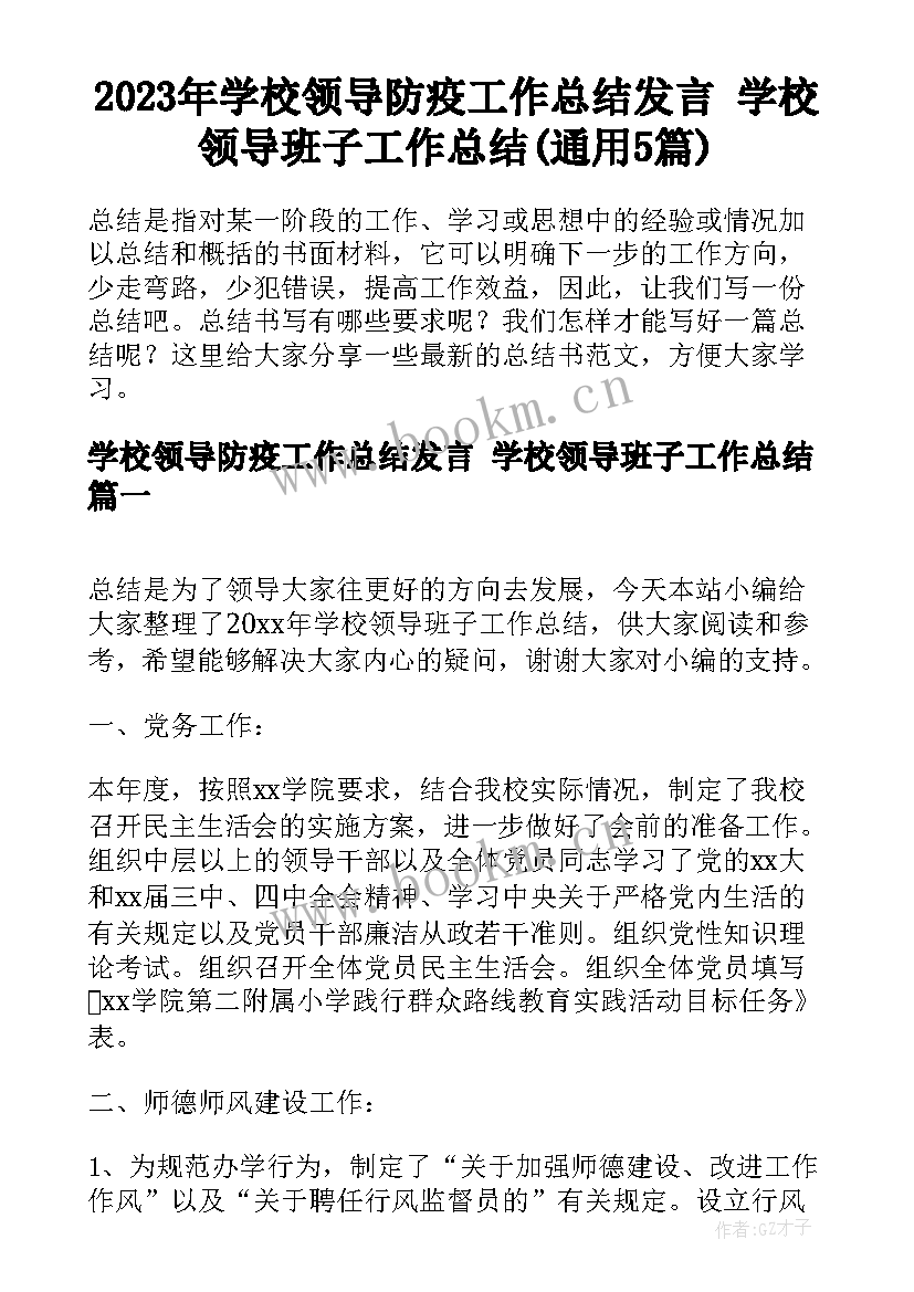 2023年学校领导防疫工作总结发言 学校领导班子工作总结(通用5篇)