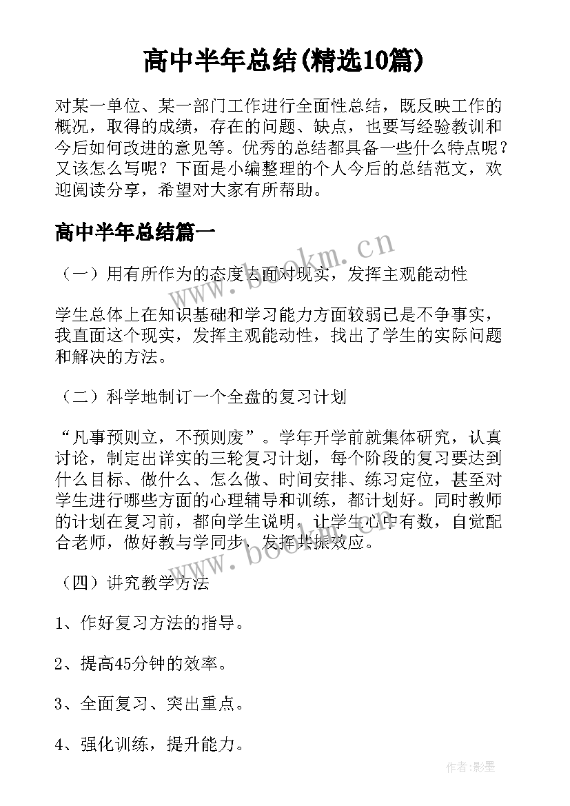 高中半年总结(精选10篇)