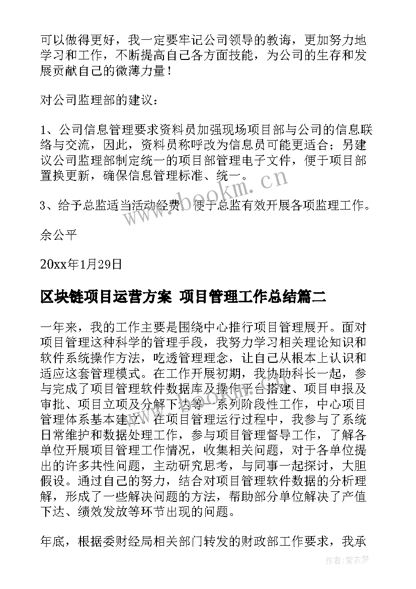 最新区块链项目运营方案 项目管理工作总结(汇总10篇)