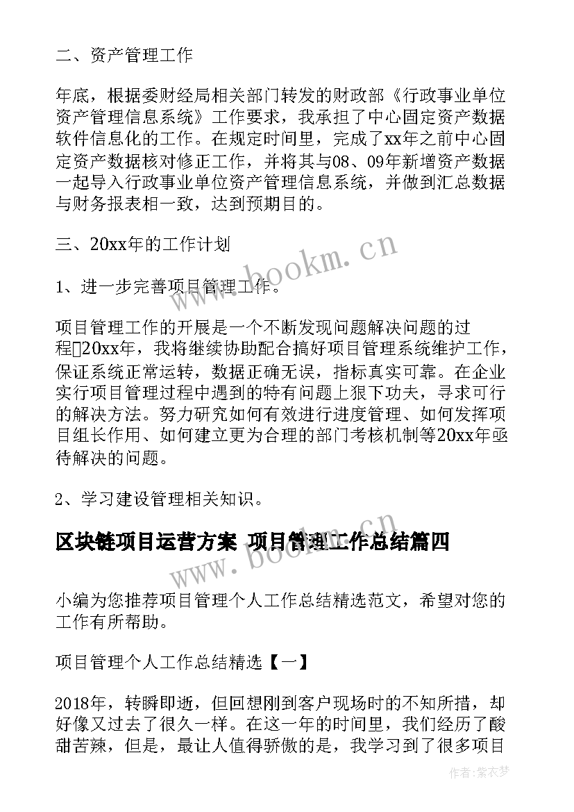 最新区块链项目运营方案 项目管理工作总结(汇总10篇)