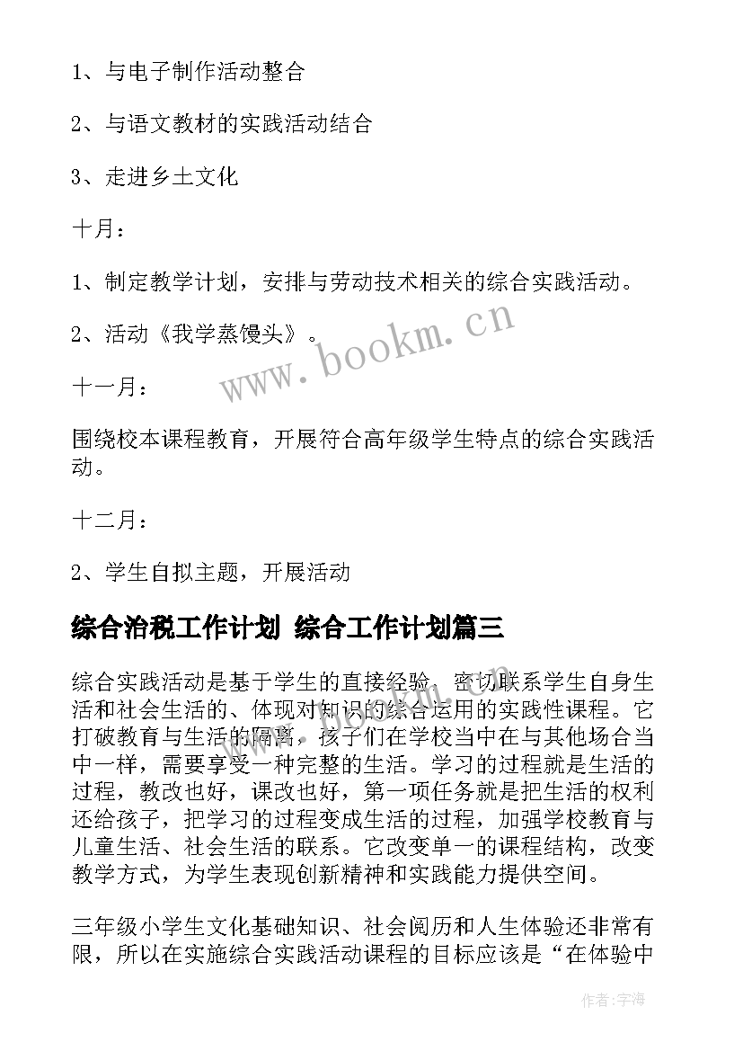 综合治税工作计划 综合工作计划(精选6篇)