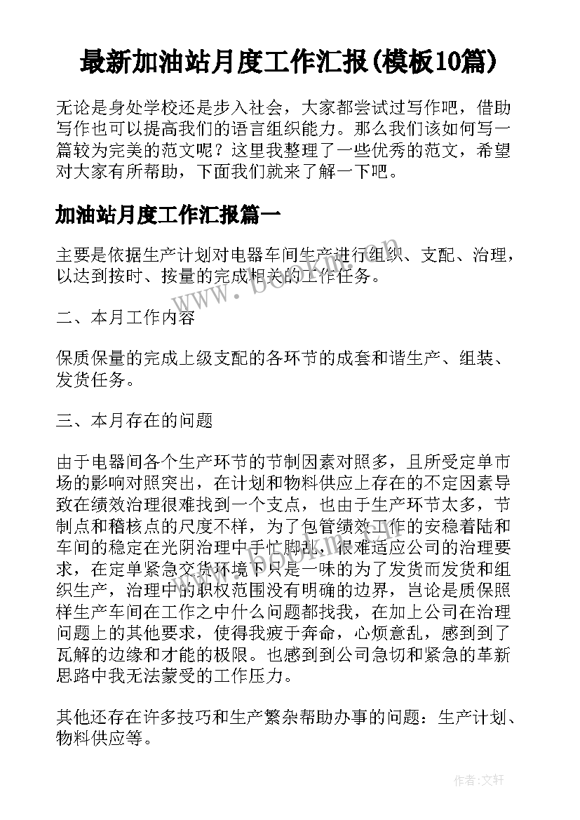 最新加油站月度工作汇报(模板10篇)