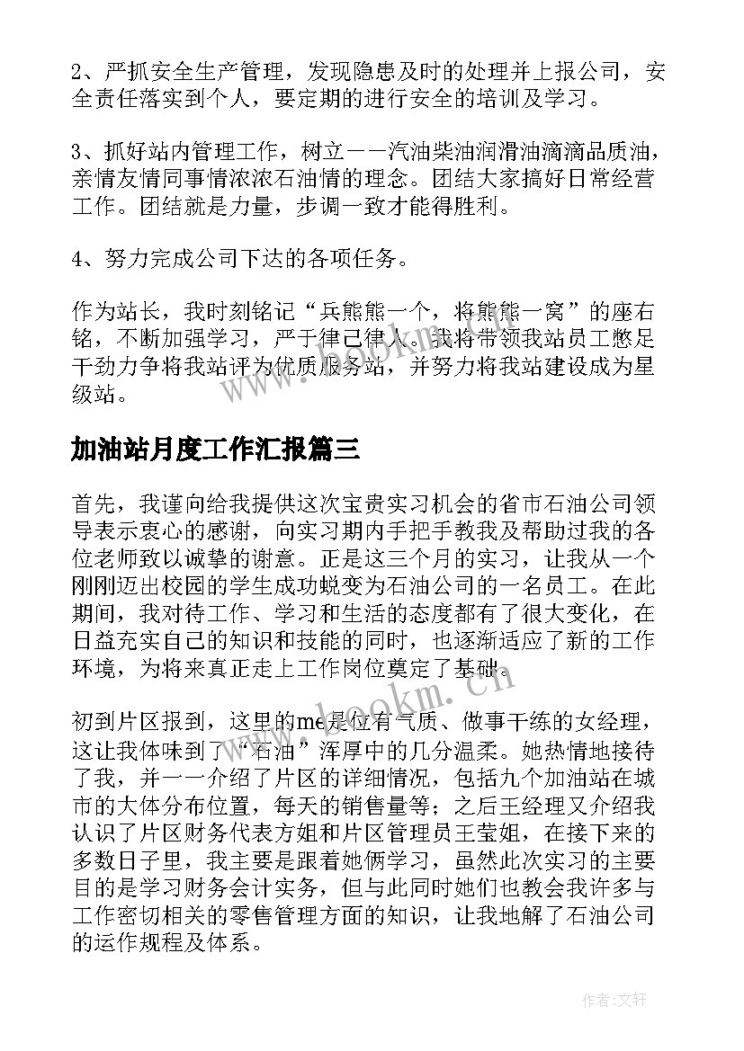 最新加油站月度工作汇报(模板10篇)