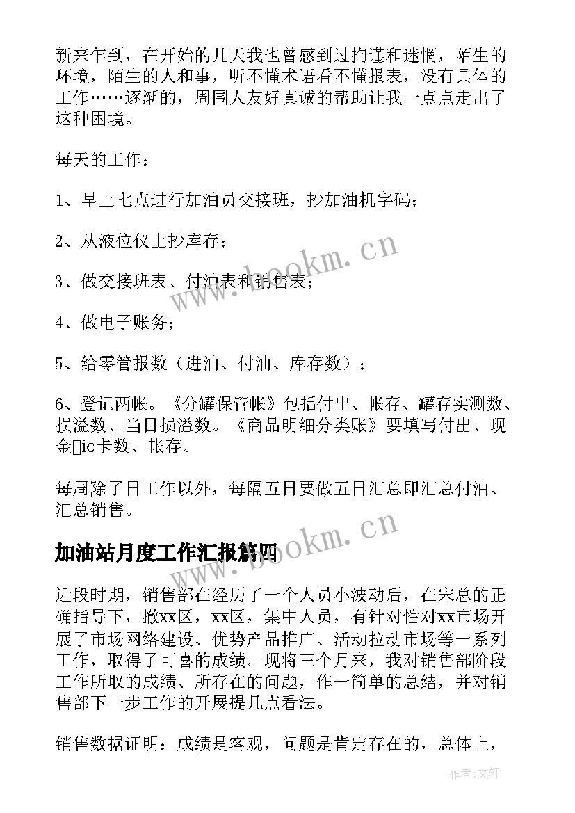 最新加油站月度工作汇报(模板10篇)