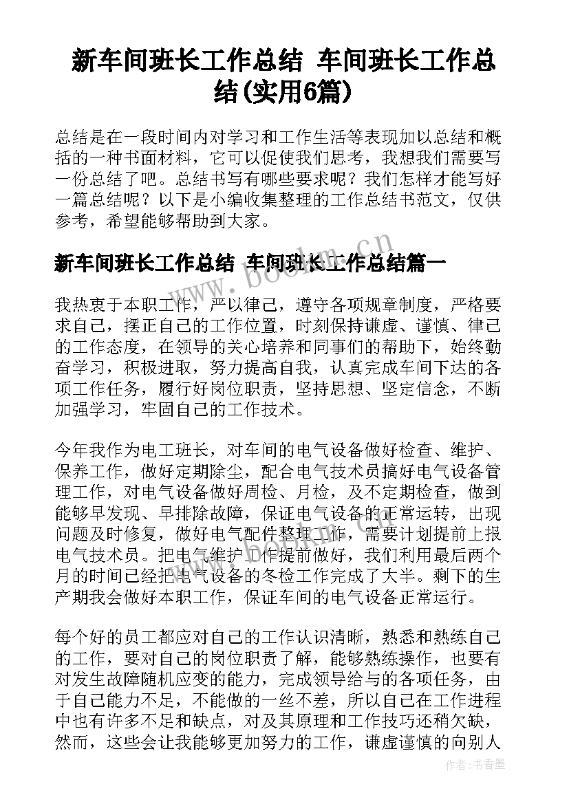 新车间班长工作总结 车间班长工作总结(实用6篇)