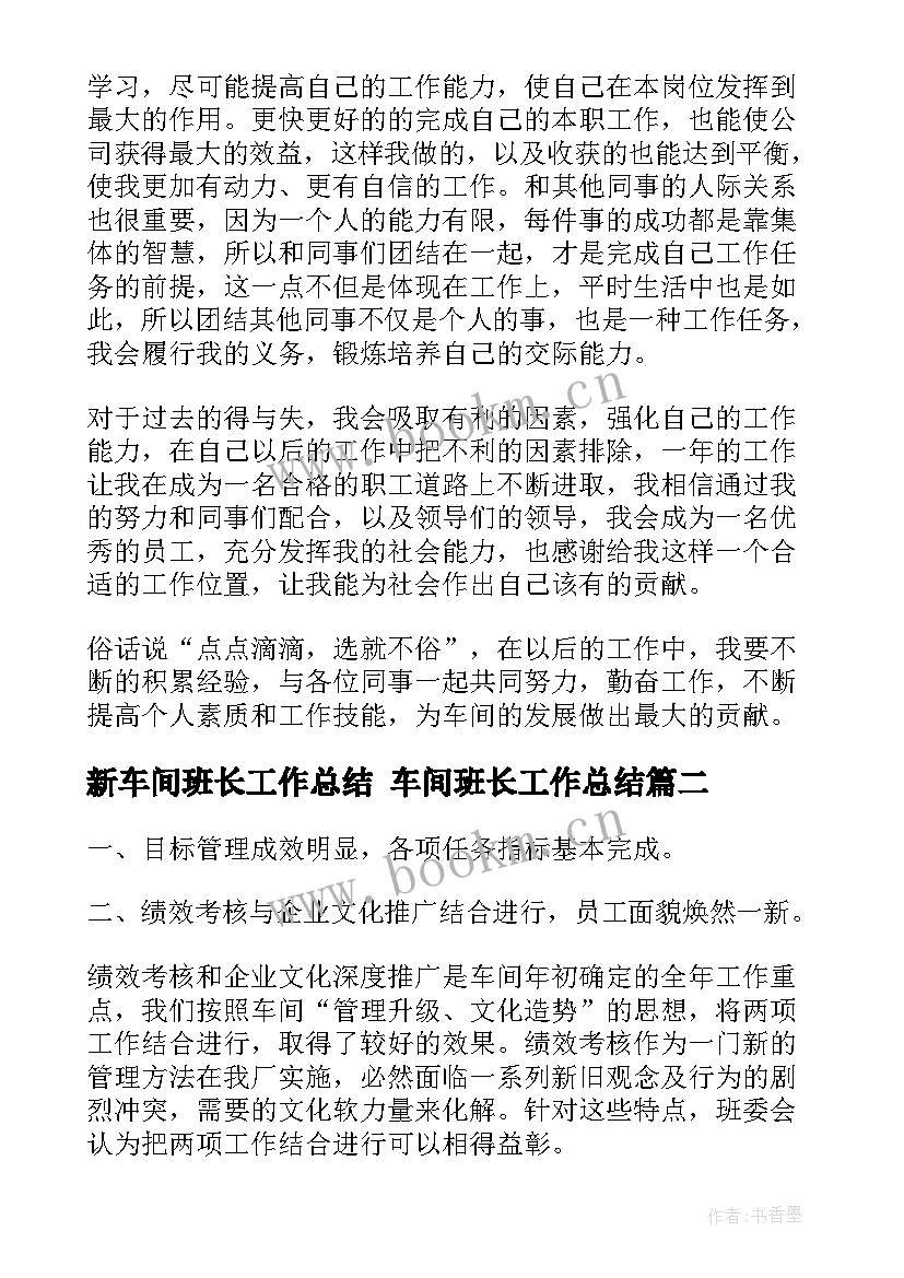 新车间班长工作总结 车间班长工作总结(实用6篇)