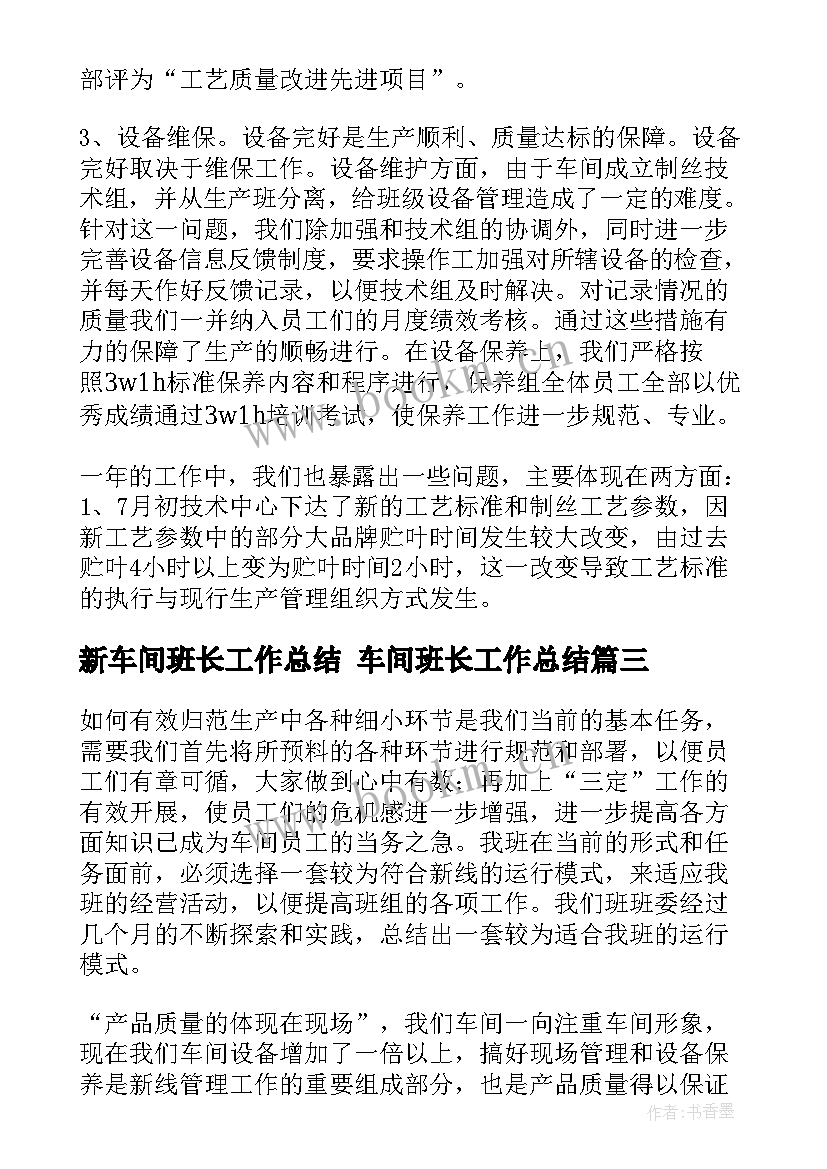 新车间班长工作总结 车间班长工作总结(实用6篇)