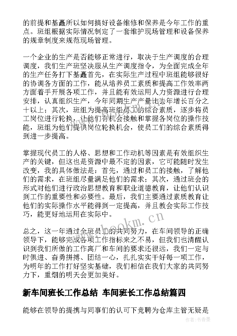 新车间班长工作总结 车间班长工作总结(实用6篇)