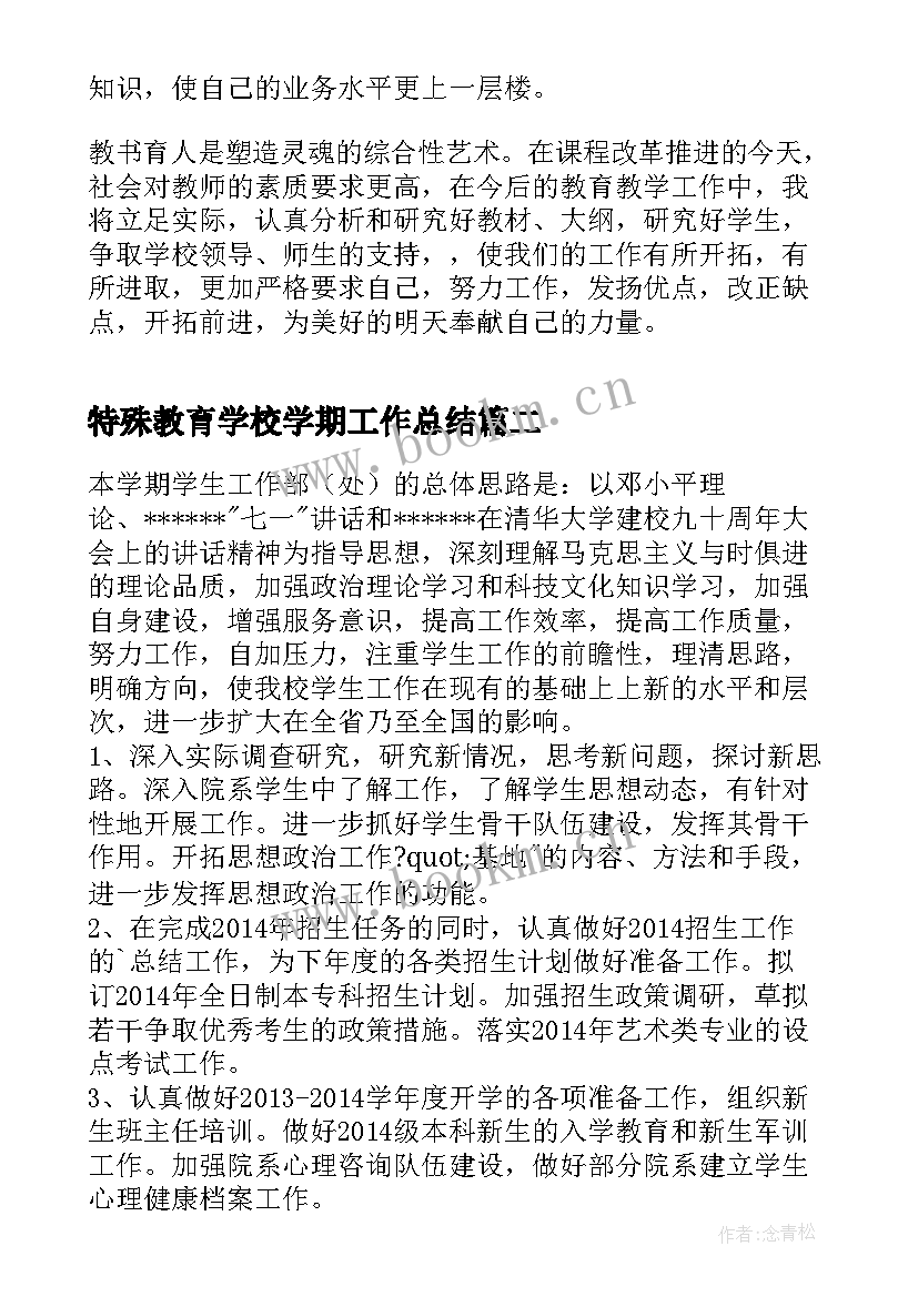 最新特殊教育学校学期工作总结(优秀8篇)