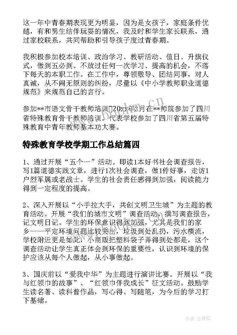 最新特殊教育学校学期工作总结(优秀8篇)