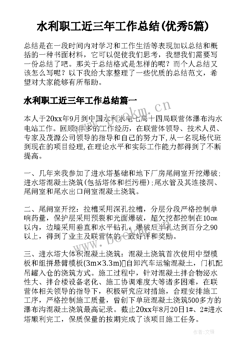 水利职工近三年工作总结(优秀5篇)