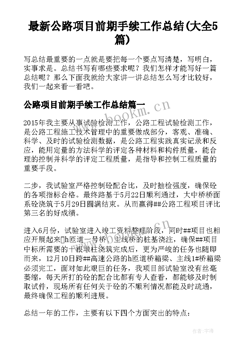 最新公路项目前期手续工作总结(大全5篇)