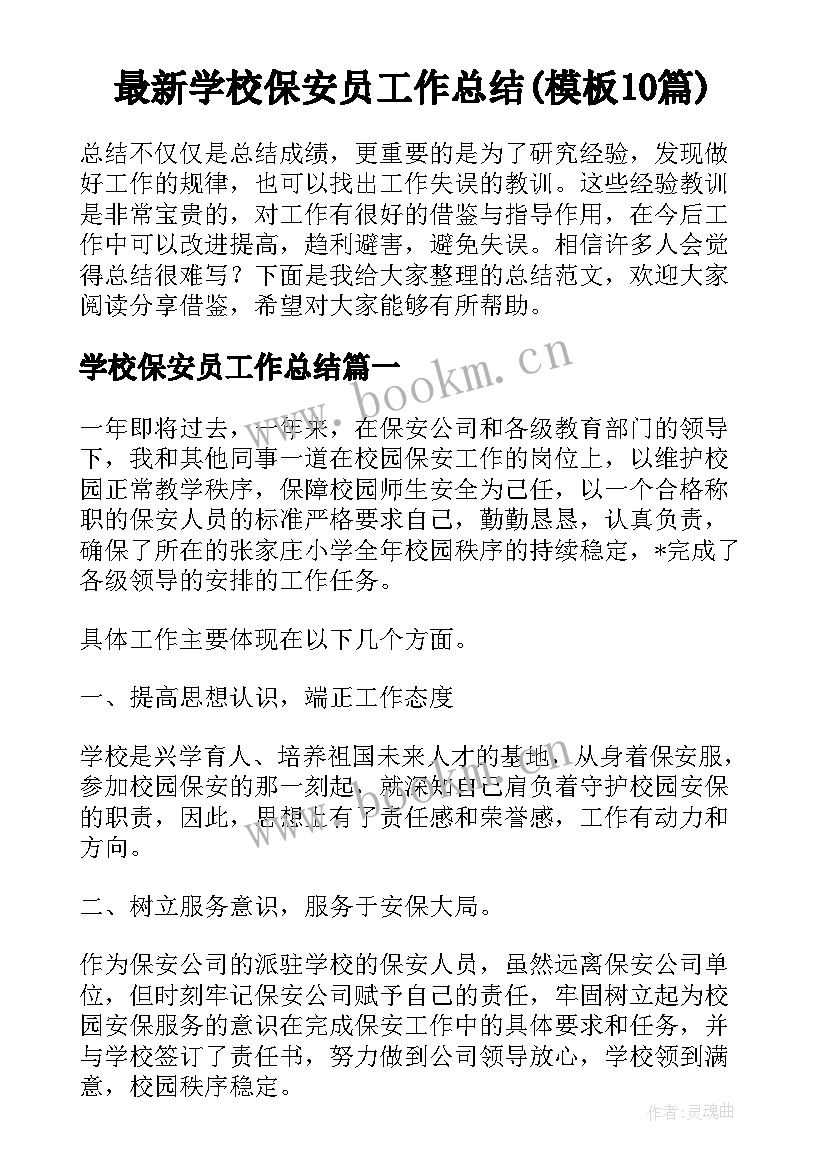 最新学校保安员工作总结(模板10篇)