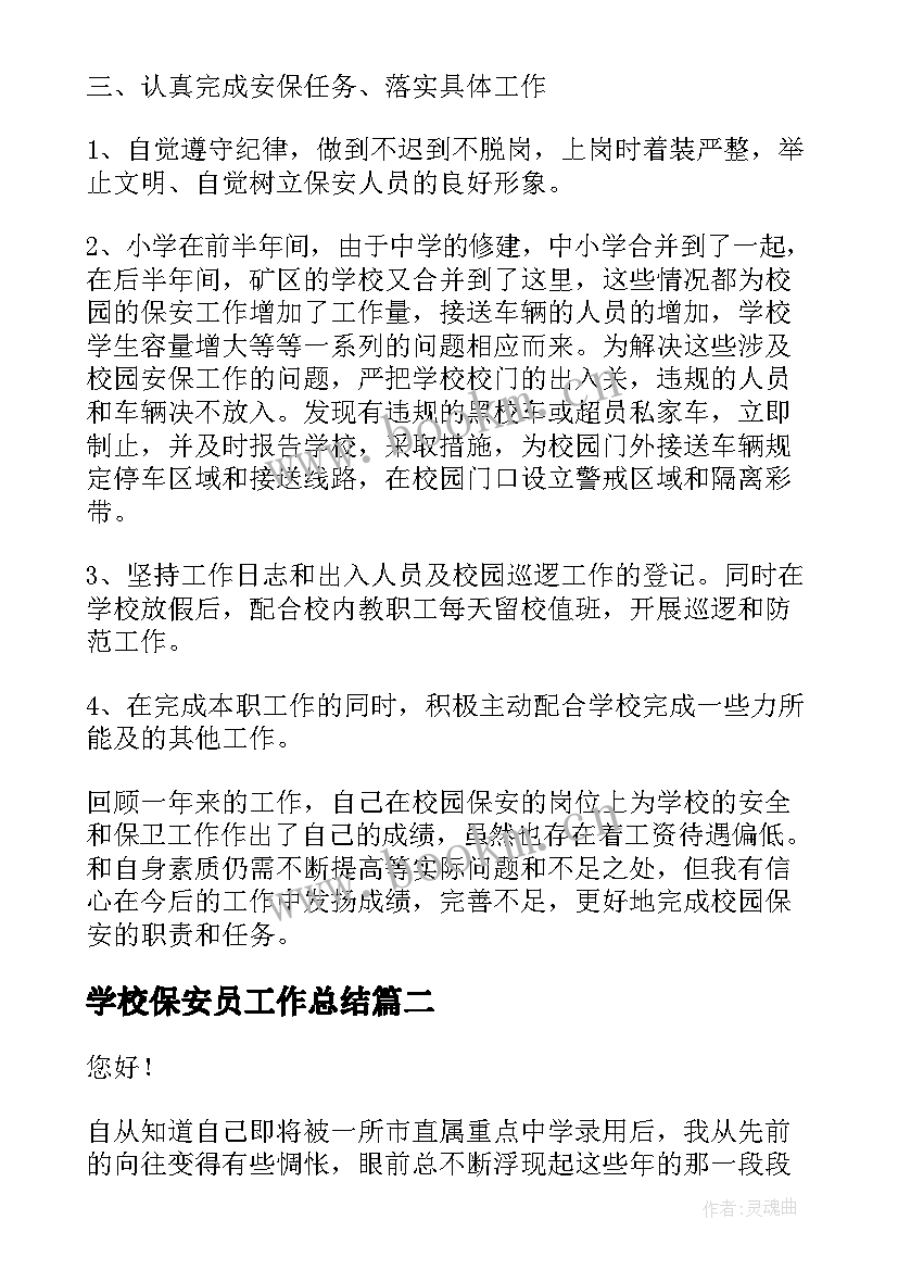 最新学校保安员工作总结(模板10篇)