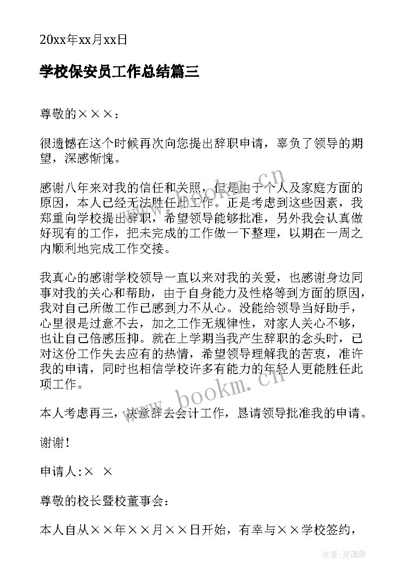 最新学校保安员工作总结(模板10篇)