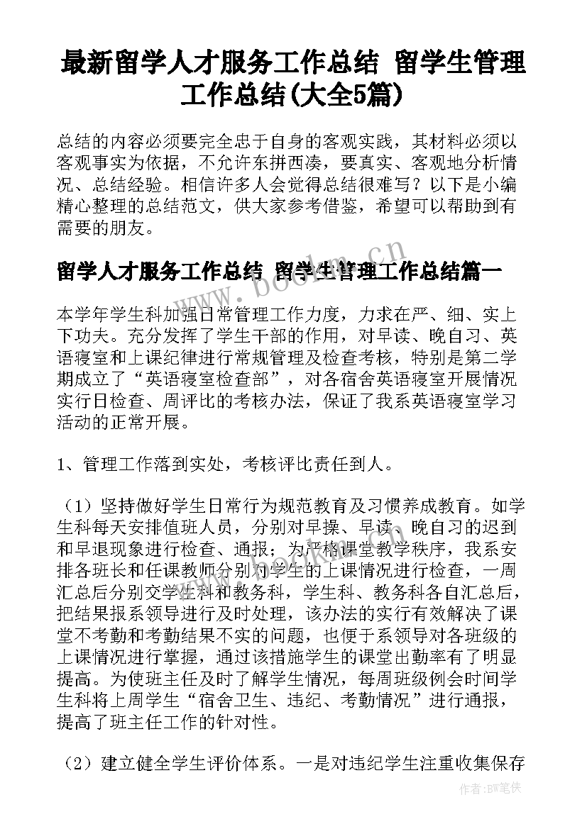 最新留学人才服务工作总结 留学生管理工作总结(大全5篇)