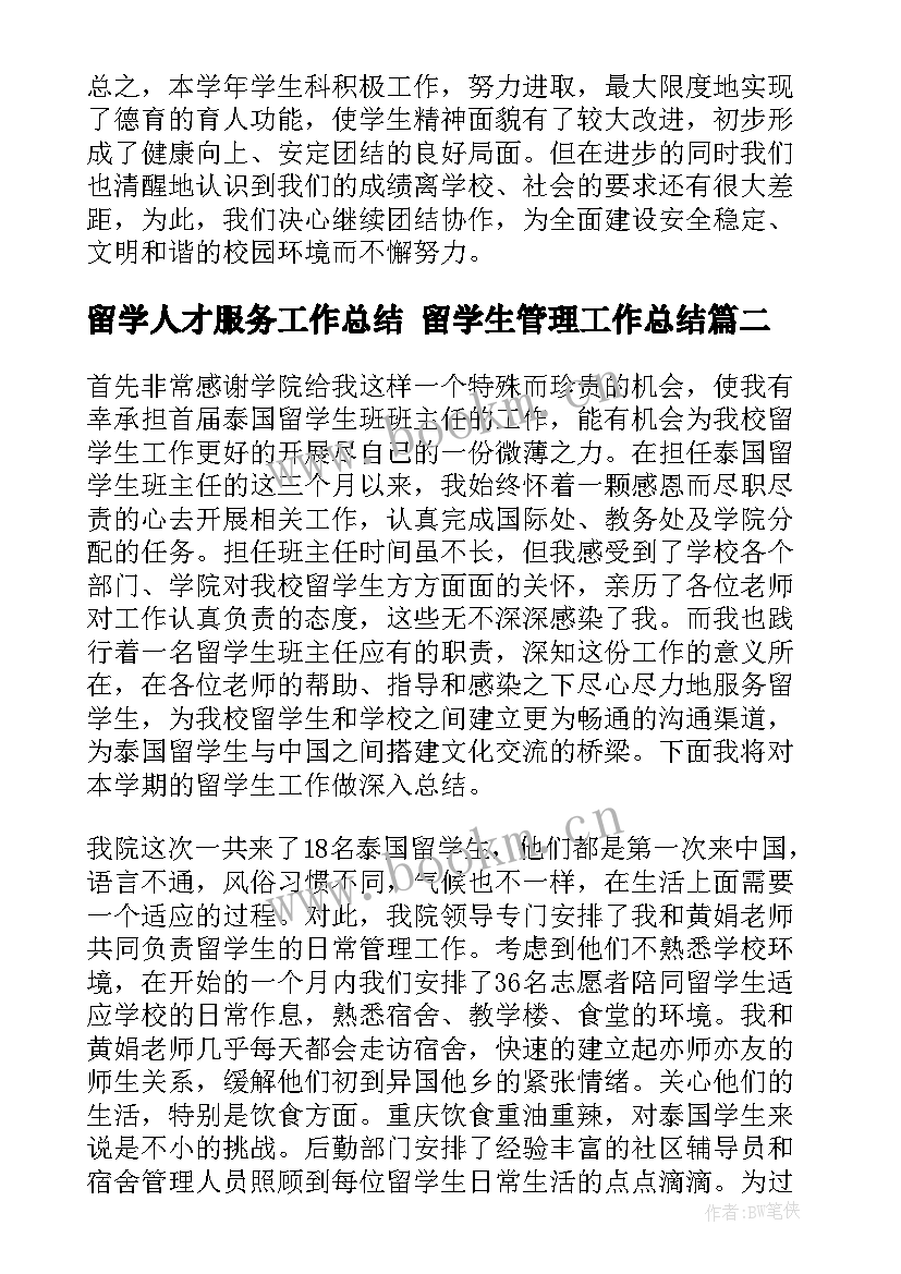 最新留学人才服务工作总结 留学生管理工作总结(大全5篇)