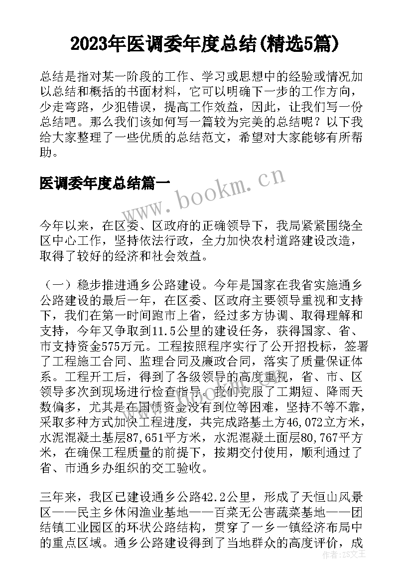 2023年医调委年度总结(精选5篇)