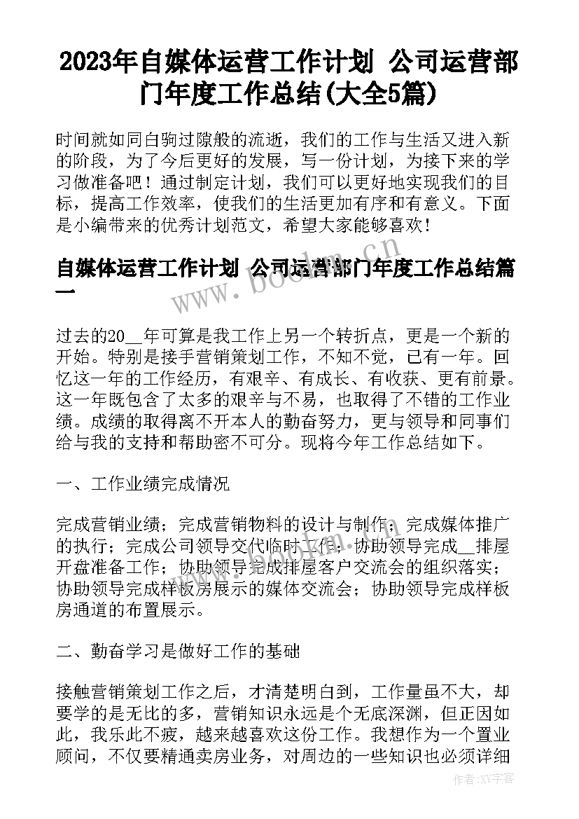 2023年自媒体运营工作计划 公司运营部门年度工作总结(大全5篇)