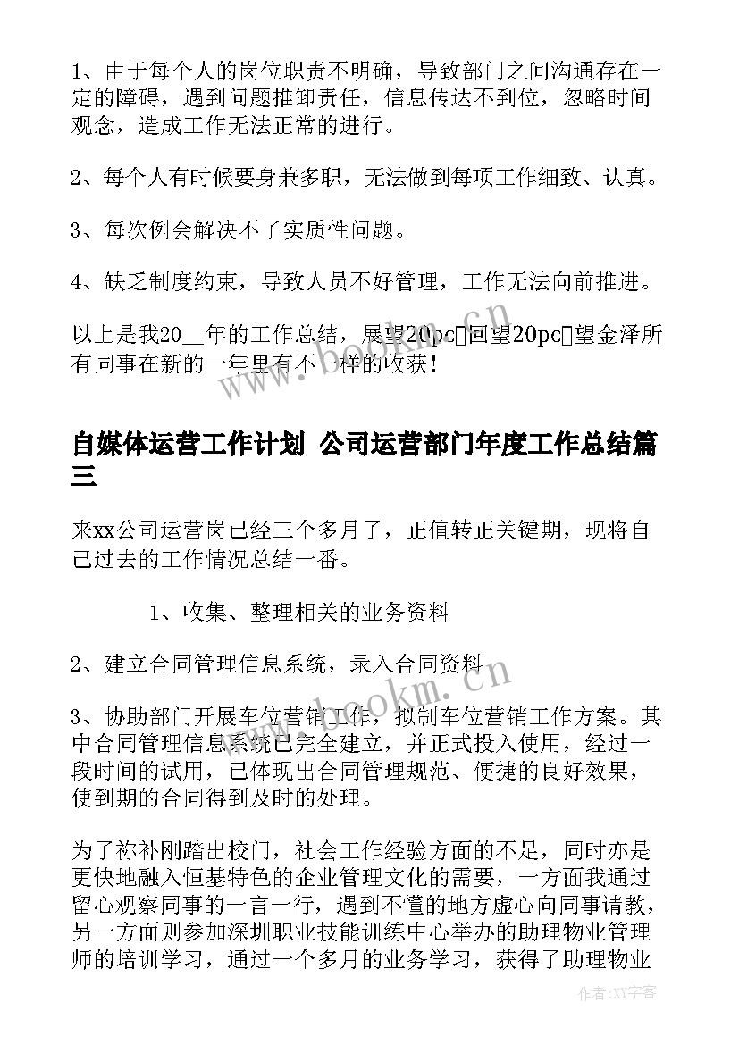 2023年自媒体运营工作计划 公司运营部门年度工作总结(大全5篇)