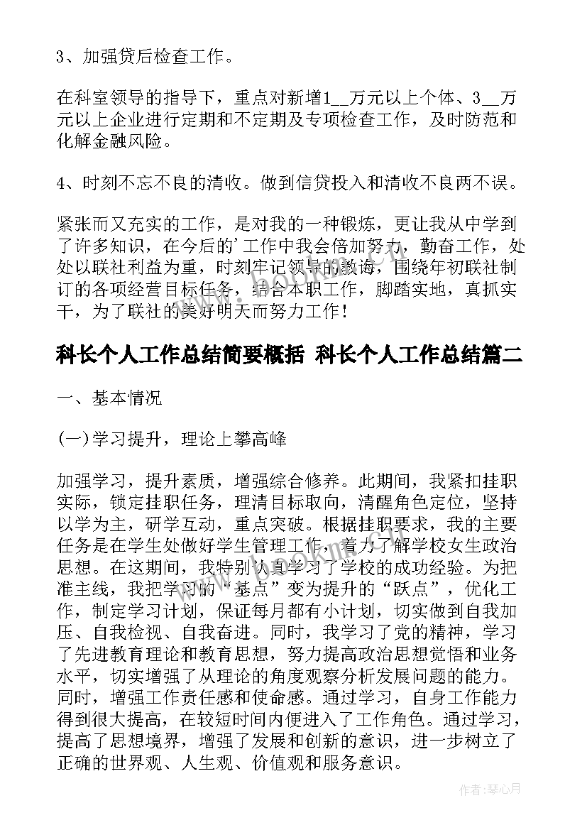 科长个人工作总结简要概括 科长个人工作总结(实用5篇)