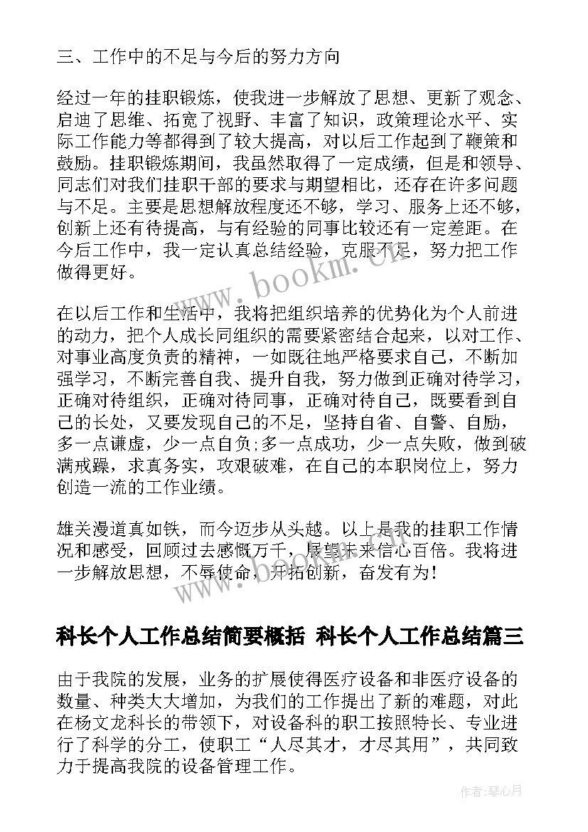 科长个人工作总结简要概括 科长个人工作总结(实用5篇)