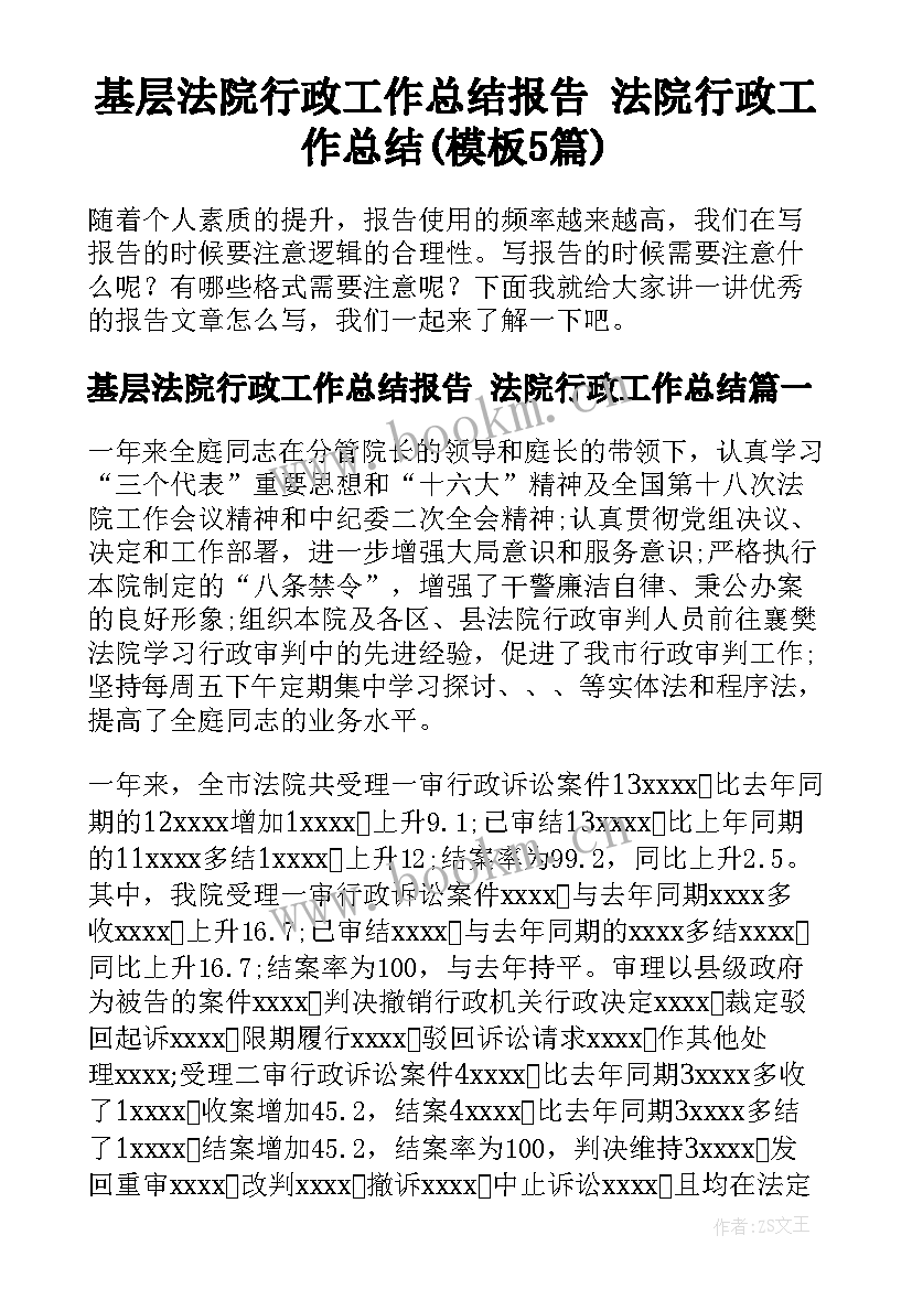 基层法院行政工作总结报告 法院行政工作总结(模板5篇)