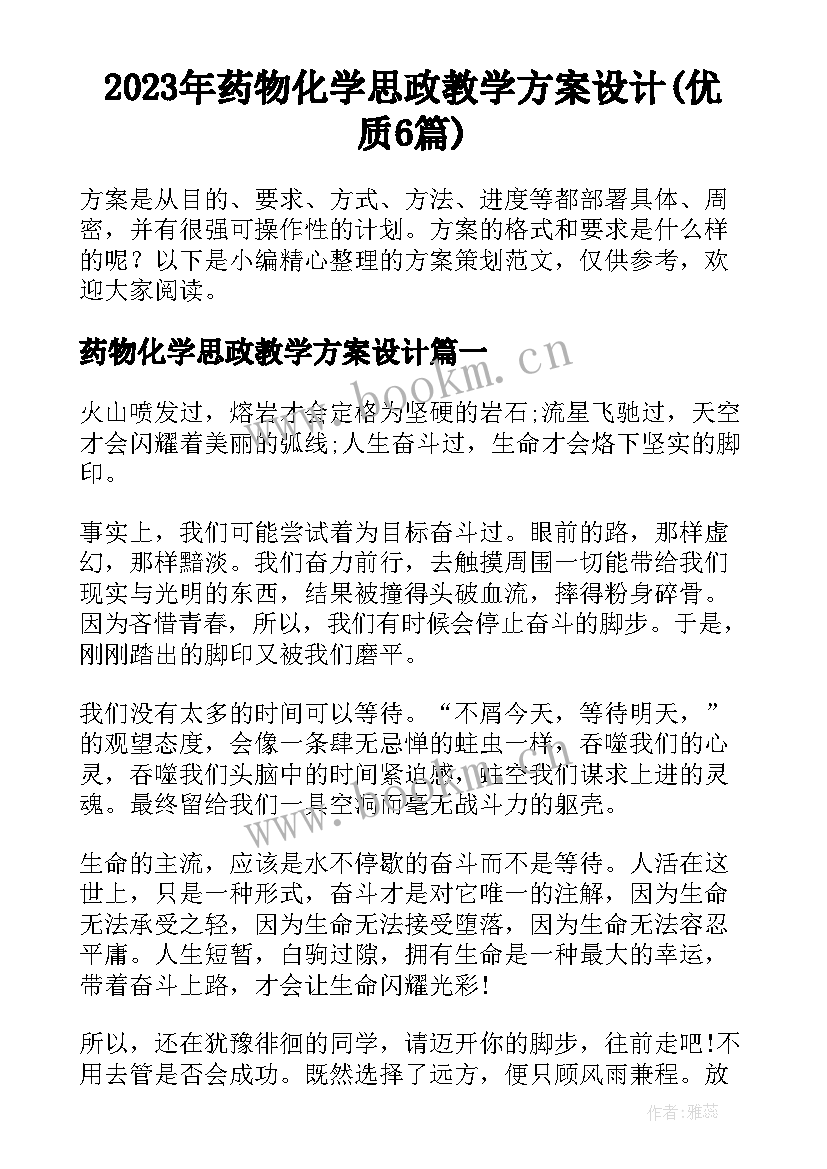 2023年药物化学思政教学方案设计(优质6篇)