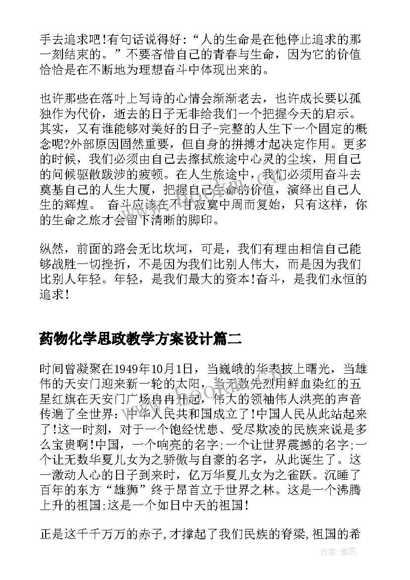 2023年药物化学思政教学方案设计(优质6篇)