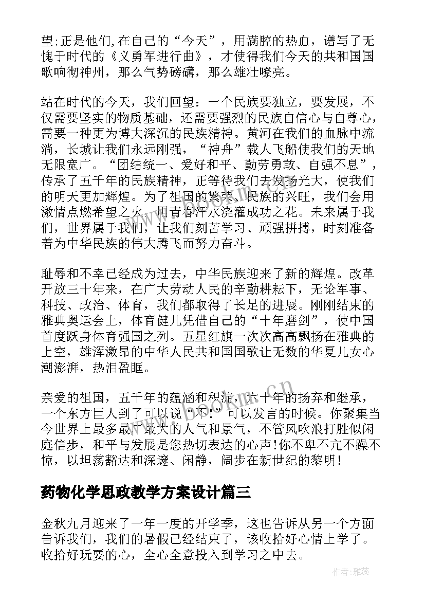 2023年药物化学思政教学方案设计(优质6篇)