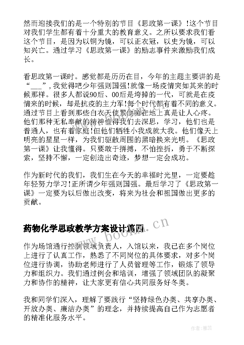 2023年药物化学思政教学方案设计(优质6篇)