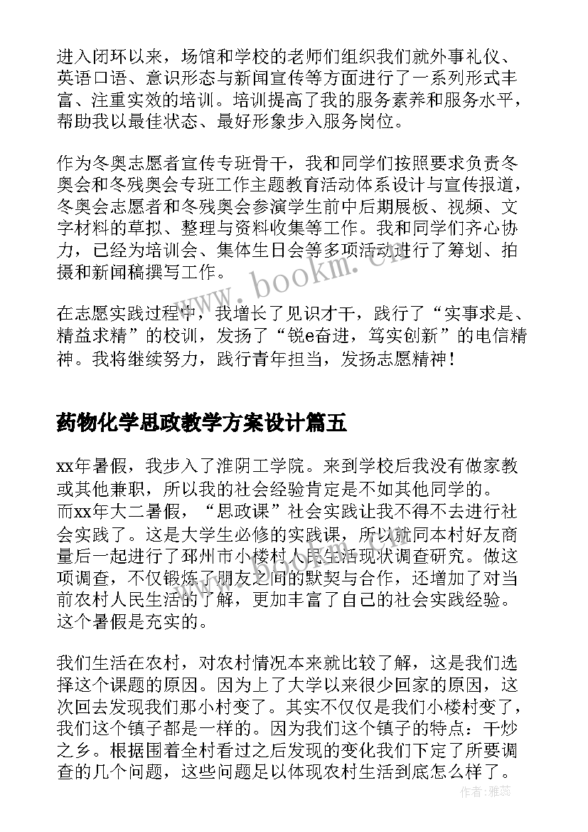 2023年药物化学思政教学方案设计(优质6篇)