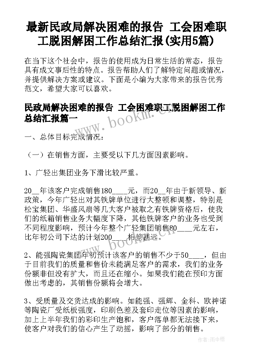 最新民政局解决困难的报告 工会困难职工脱困解困工作总结汇报(实用5篇)