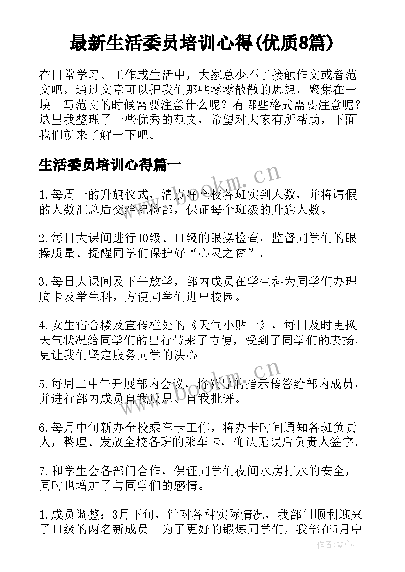 最新生活委员培训心得(优质8篇)