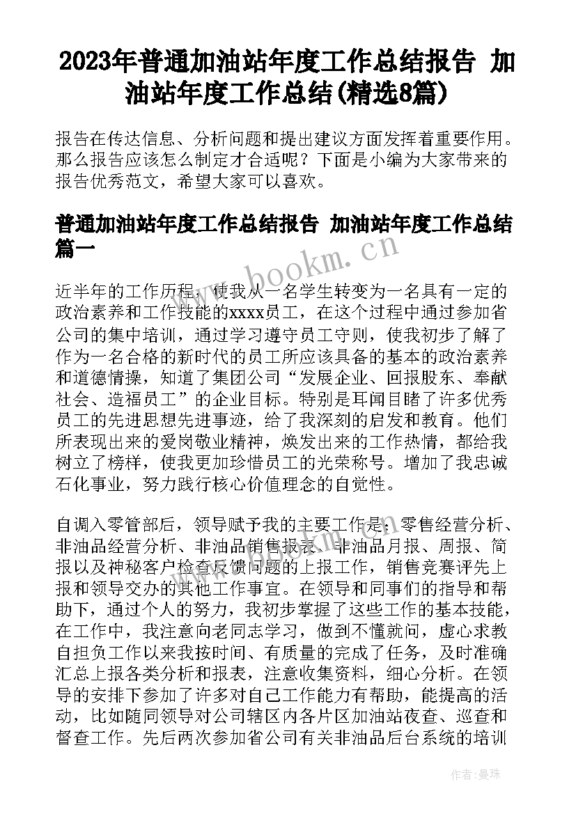 2023年普通加油站年度工作总结报告 加油站年度工作总结(精选8篇)