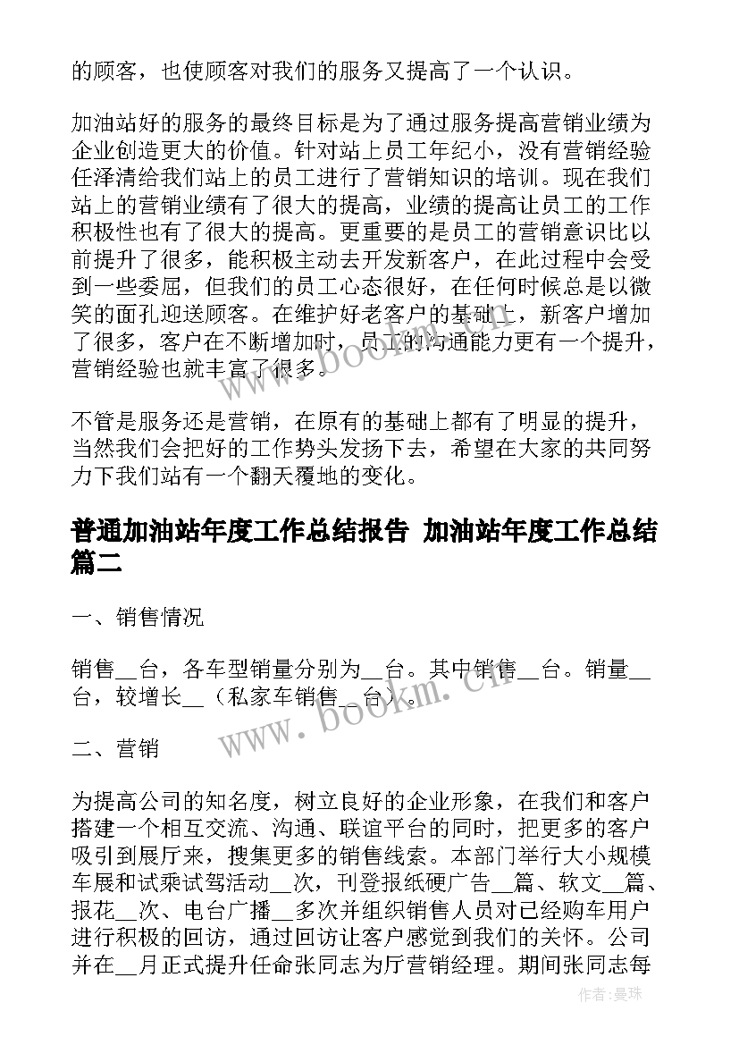 2023年普通加油站年度工作总结报告 加油站年度工作总结(精选8篇)