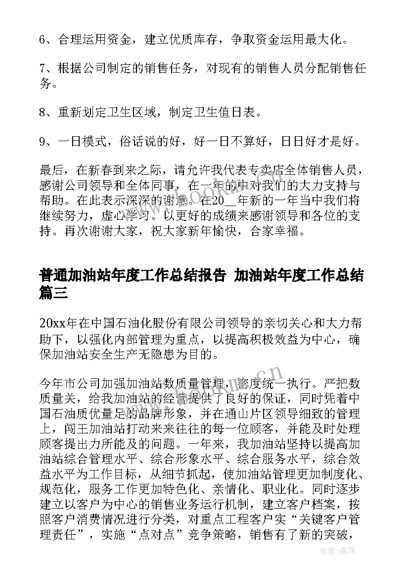 2023年普通加油站年度工作总结报告 加油站年度工作总结(精选8篇)