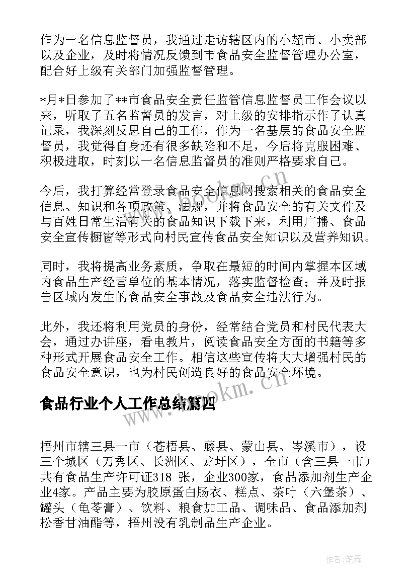 最新食品行业个人工作总结(大全7篇)