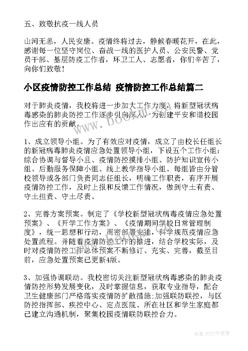 小区疫情防控工作总结 疫情防控工作总结(精选6篇)