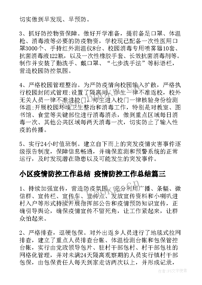 小区疫情防控工作总结 疫情防控工作总结(精选6篇)