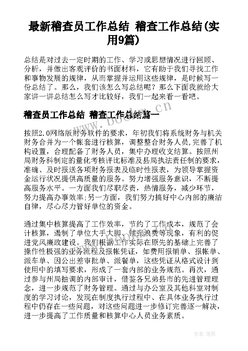 最新稽查员工作总结 稽查工作总结(实用9篇)