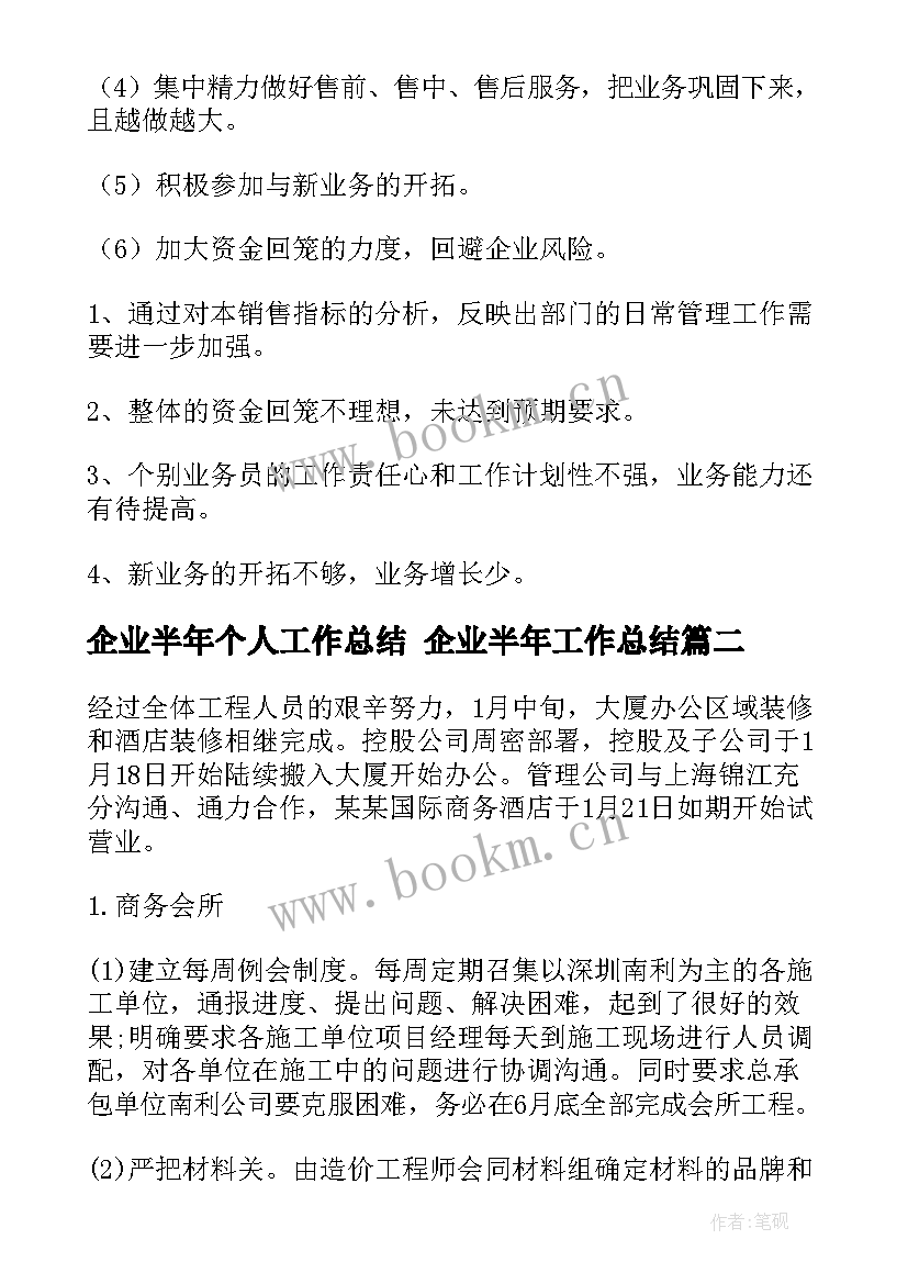 2023年企业半年个人工作总结 企业半年工作总结(优质10篇)