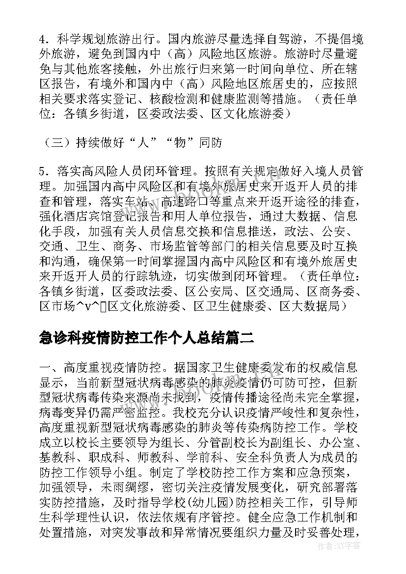 最新急诊科疫情防控工作个人总结(汇总6篇)