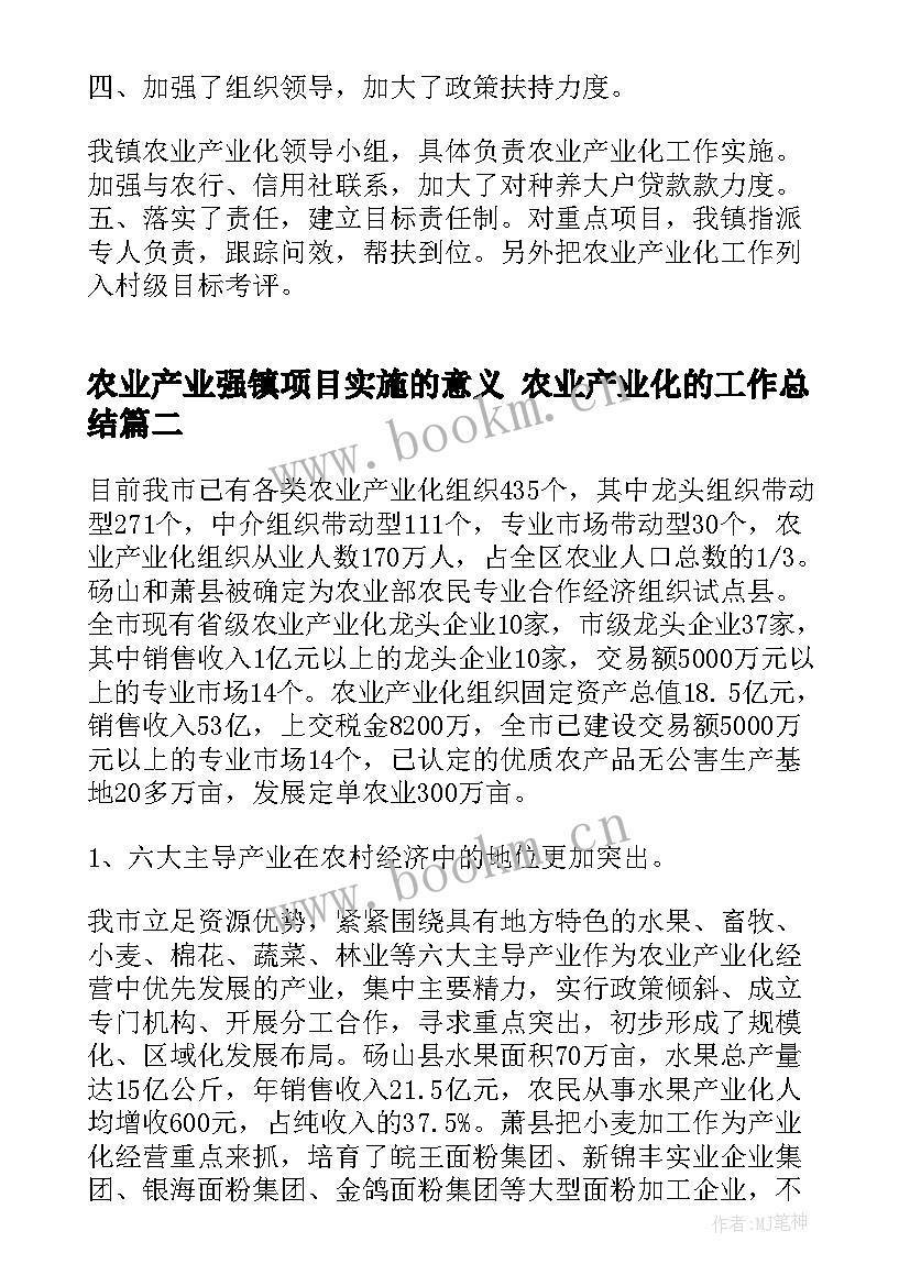 农业产业强镇项目实施的意义 农业产业化的工作总结(模板5篇)