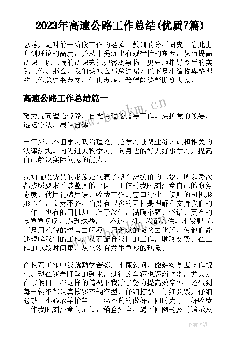 2023年高速公路工作总结(优质7篇)